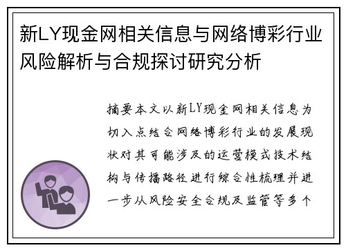 新LY现金网相关信息与网络博彩行业风险解析与合规探讨研究分析 新LY现金网相关信息与网络博彩行业风险解析与合规探讨研究分析