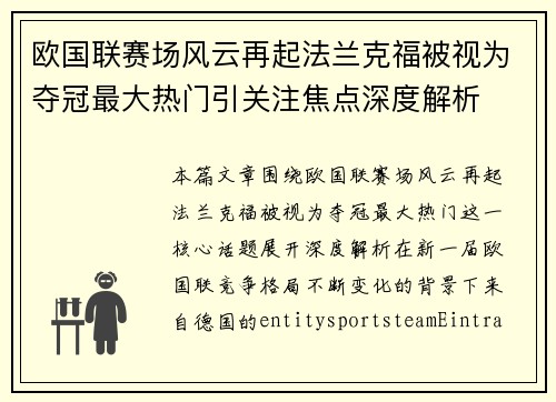 欧国联赛场风云再起法兰克福被视为夺冠最大热门引关注焦点深度解析 欧国联赛场风云再起法兰克福被视为夺冠最大热门引关注焦点深度解析