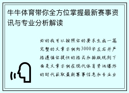 牛牛体育带你全方位掌握最新赛事资讯与专业分析解读 牛牛体育带你全方位掌握最新赛事资讯与专业分析解读