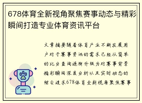 678体育全新视角聚焦赛事动态与精彩瞬间打造专业体育资讯平台 678体育全新视角聚焦赛事动态与精彩瞬间打造专业体育资讯平台