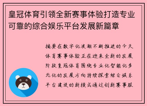 皇冠体育引领全新赛事体验打造专业可靠的综合娱乐平台发展新篇章 皇冠体育引领全新赛事体验打造专业可靠的综合娱乐平台发展新篇章