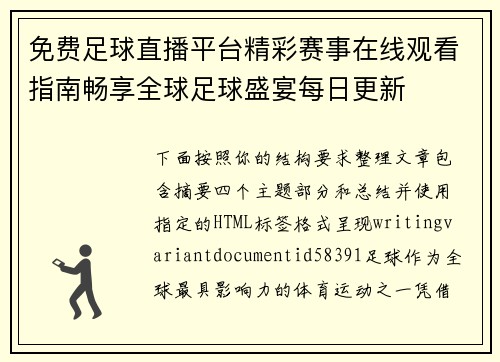 免费足球直播平台精彩赛事在线观看指南畅享全球足球盛宴每日更新 免费足球直播平台精彩赛事在线观看指南畅享全球足球盛宴每日更新