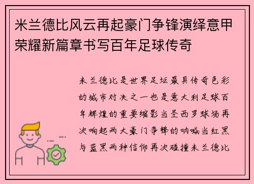 米兰德比风云再起豪门争锋演绎意甲荣耀新篇章书写百年足球传奇 米兰德比风云再起豪门争锋演绎意甲荣耀新篇章书写百年足球传奇
