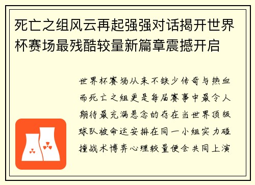 死亡之组风云再起强强对话揭开世界杯赛场最残酷较量新篇章震撼开启 死亡之组风云再起强强对话揭开世界杯赛场最残酷较量新篇章震撼开启