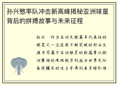 孙兴慜率队冲击新高峰揭秘亚洲球星背后的拼搏故事与未来征程 孙兴慜率队冲击新高峰揭秘亚洲球星背后的拼搏故事与未来征程
