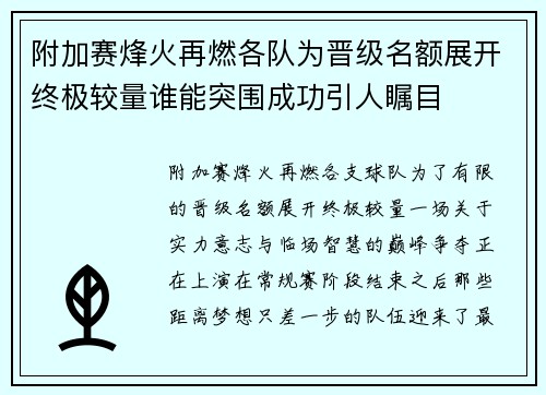 附加赛烽火再燃各队为晋级名额展开终极较量谁能突围成功引人瞩目 附加赛烽火再燃各队为晋级名额展开终极较量谁能突围成功引人瞩目