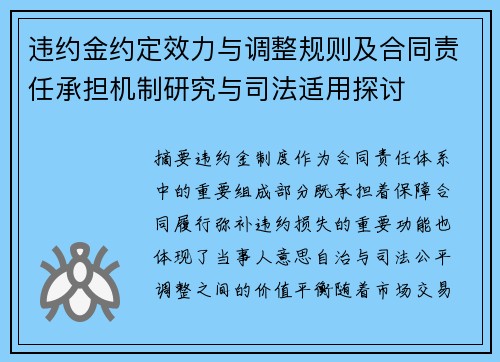 违约金约定效力与调整规则及合同责任承担机制研究与司法适用探讨 违约金约定效力与调整规则及合同责任承担机制研究与司法适用探讨