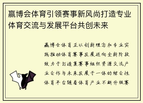 赢博会体育引领赛事新风尚打造专业体育交流与发展平台共创未来