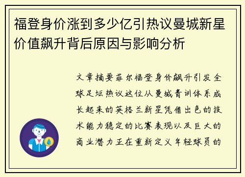 福登身价涨到多少亿引热议曼城新星价值飙升背后原因与影响分析