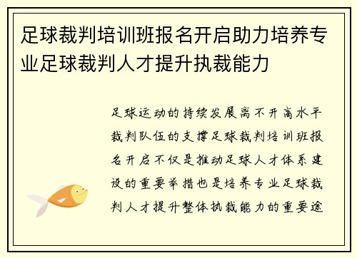 足球裁判培训班报名开启助力培养专业足球裁判人才提升执裁能力 足球裁判培训班报名开启助力培养专业足球裁判人才提升执裁能力