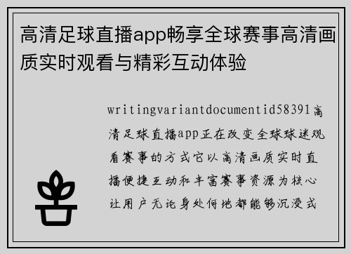 高清足球直播app畅享全球赛事高清画质实时观看与精彩互动体验 高清足球直播app畅享全球赛事高清画质实时观看与精彩互动体验
